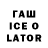 Гашиш Ice-O-Lator Zarifbek Qurdashev